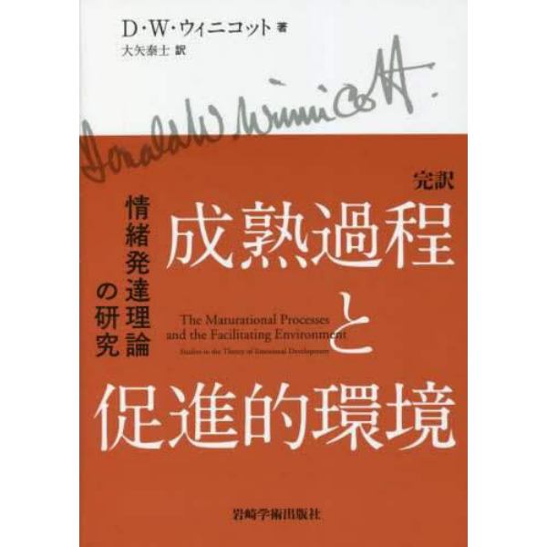 完訳成熟過程と促進的環境　情緒発達理論の研究