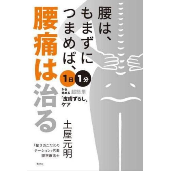 腰は、もまずにつまめば、腰痛は治る　１日１分から始める超簡単「皮膚ずらし」ケア