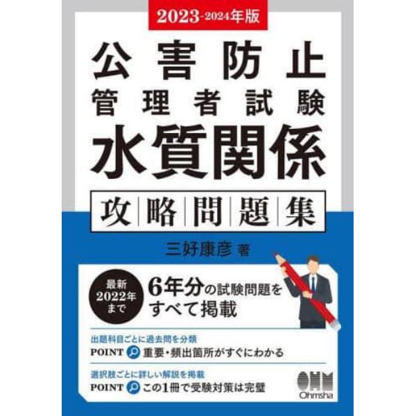 公害防止管理者試験水質関係攻略問題集　２０２３－２０２４年版