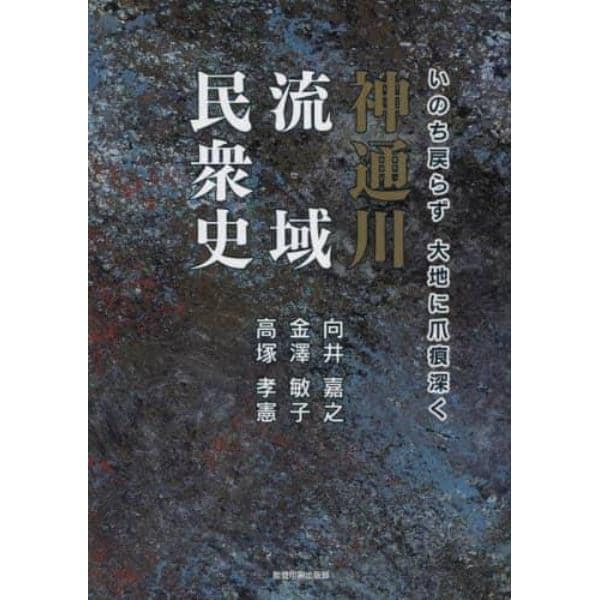 神通川流域民衆史　いのち戻らず大地に爪痕深く