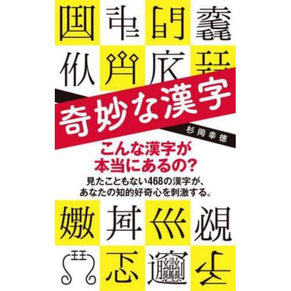 奇妙な漢字