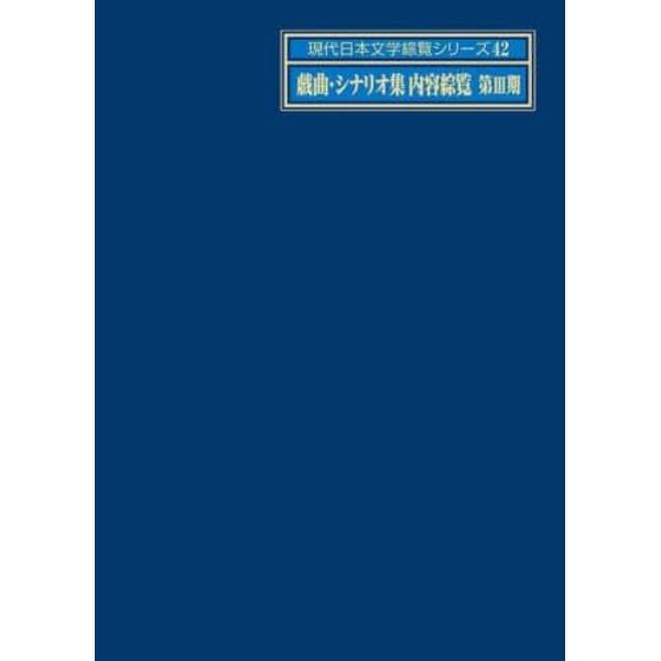 現代日本文学綜覧シリーズ　４２