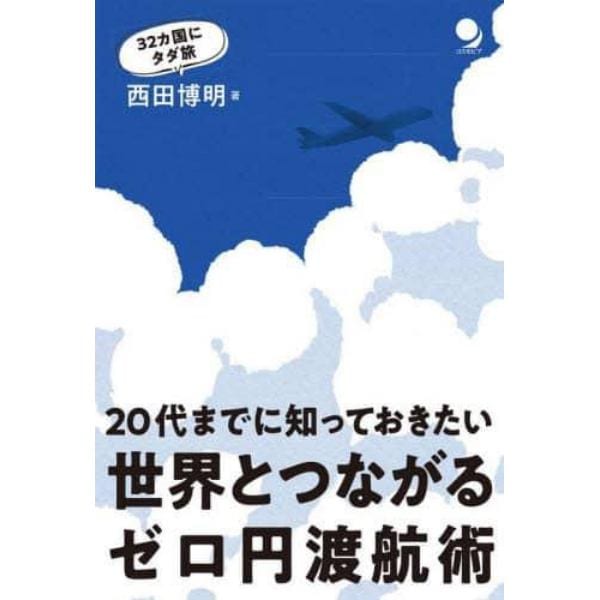 世界とつながるゼロ円渡航術　２０代までに知っておきたい