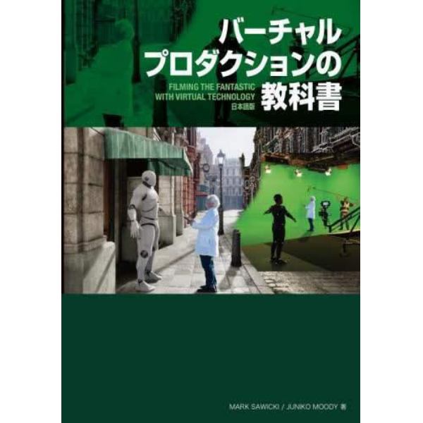 バーチャルプロダクションの教科書　ＦＩＬＭＩＮＧ　ＴＨＥ　ＦＡＮＴＡＳＴＩＣ　ＷＩＴＨ　ＶＩＲＴＵＡＬ　ＴＥＣＨＮＯＬＯＧＹ日本語版