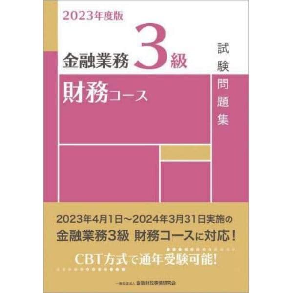 金融業務３級財務コース試験問題集　２０２３年度版