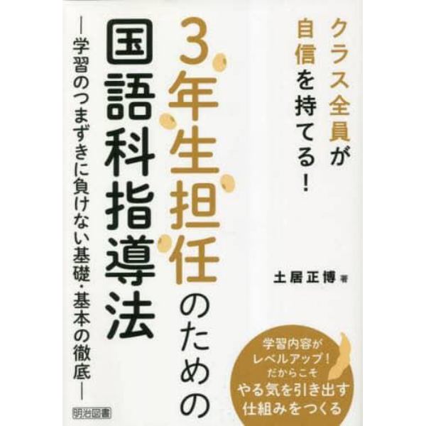 ３年生担任のための国語科指導法　学習のつまずきに負けない基礎・基本の徹底　クラス全員が自信を持てる！