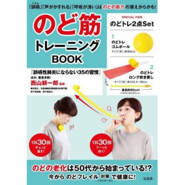 のど筋トレーニングＢＯＯＫ