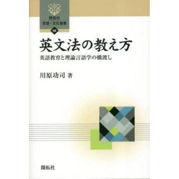 英文法の教え方　英語教育と理論言語学の橋渡し