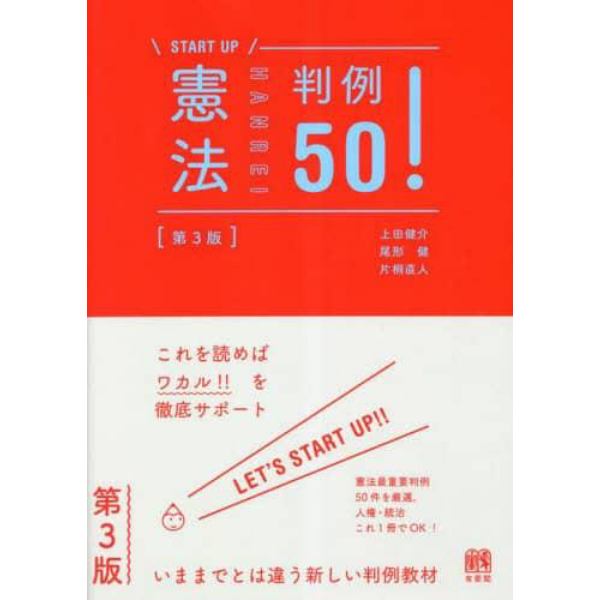 憲法判例５０！