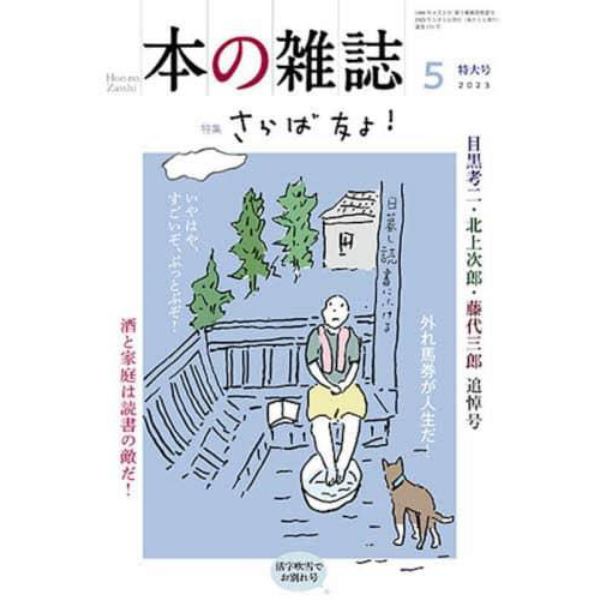 本の雑誌　２０２３－５