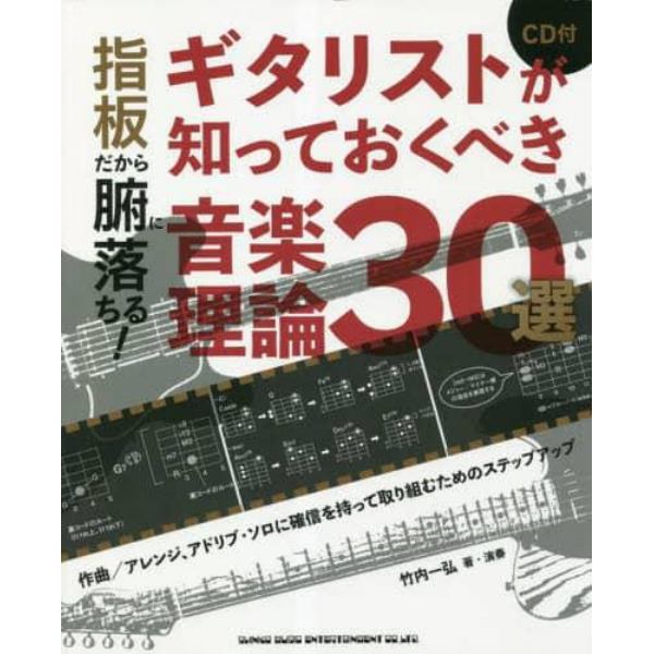 指板だから腑に落ちる！ギタリストが知っておくべき音楽理論３０選　作曲／アレンジ、アドリブ・ソロに確信を持って取り組むためのステップアップ