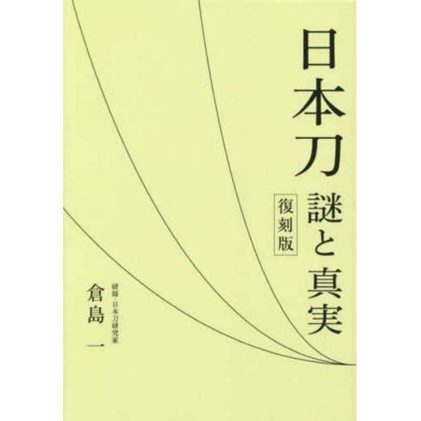 日本刀謎と真実