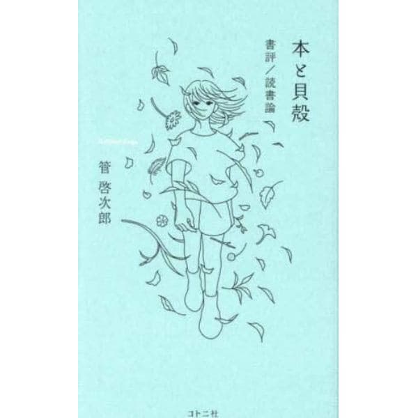 本と貝殻　書評／読書論