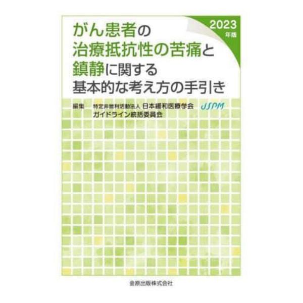 がん患者の治療抵抗性の苦痛と鎮静に関する基本的な考え方の手引き　２０２３年版