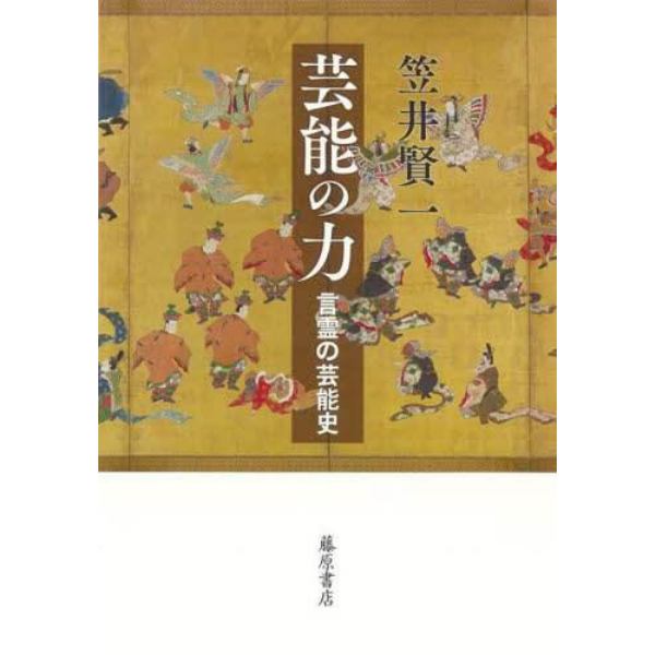 芸能の力　言霊の芸能史