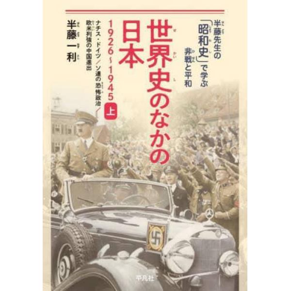 世界史のなかの日本　１９２６～１９４５　上