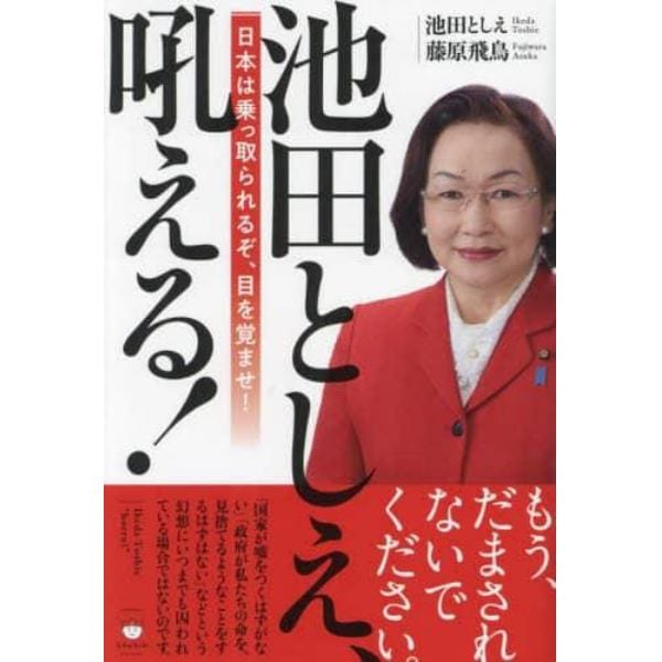 池田としえ、吼える！　日本は乗っ取られるぞ、目を覚ませ！