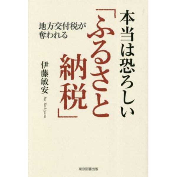 本当は恐ろしい「ふるさと納税」　地方交付税が奪われる