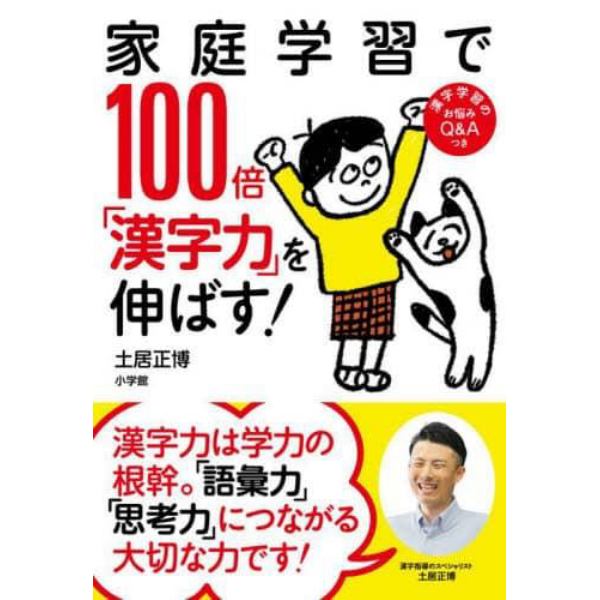 家庭学習で１００倍「漢字力」を伸ばす！