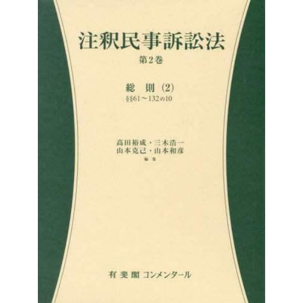 注釈民事訴訟法　第２巻