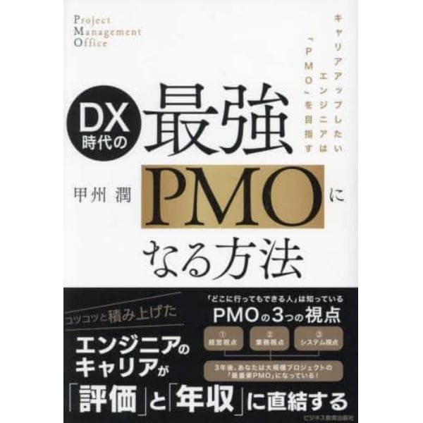 ＤＸ時代の最強ＰＭＯになる方法　キャリアアップしたいエンジニアは「ＰＭＯ」を目指す