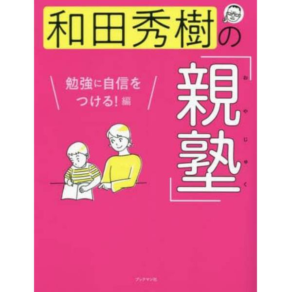 和田秀樹の「親塾」　勉強に自信をつける！編