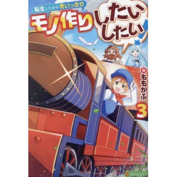 転生したから思いっきりモノ作りしたいしたい！　３