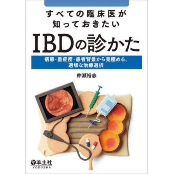 すべての臨床医が知っておきたいＩＢＤの診かた　病態・重症度・患者背景から見極める、適切な治療選択