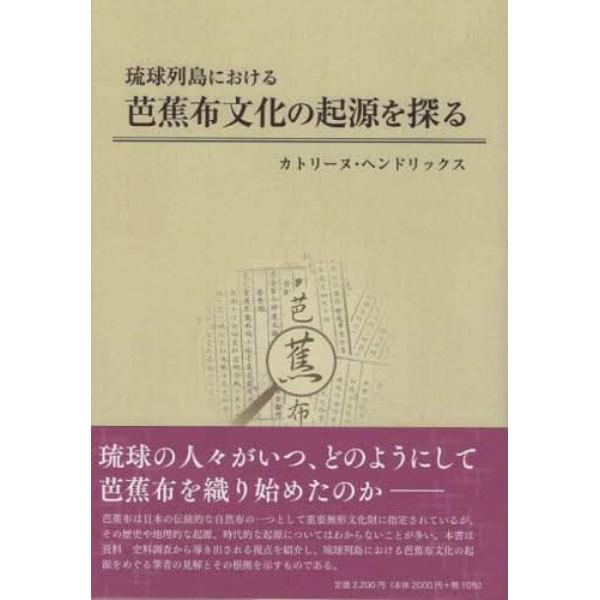 琉球列島における芭蕉布文化の起源を探る