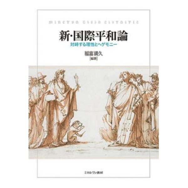 新・国際平和論　対峙する理性とヘゲモニー