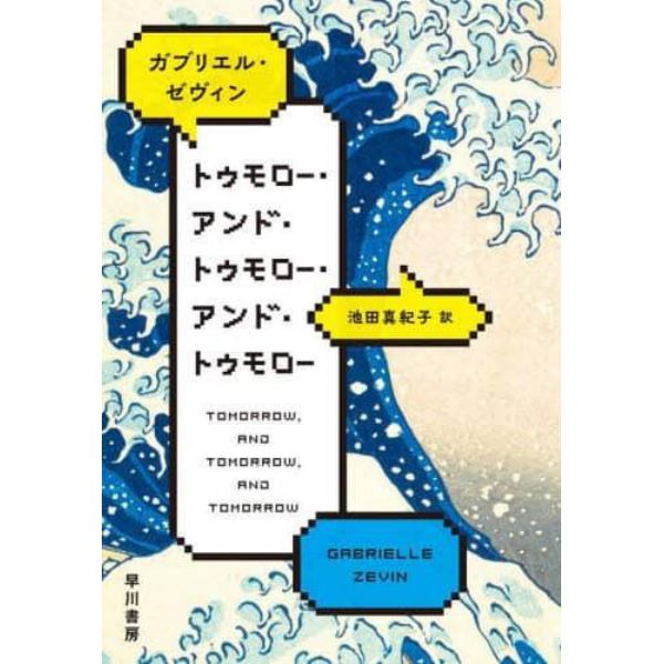 トゥモロー・アンド・トゥモロー・アンド・トゥモロー