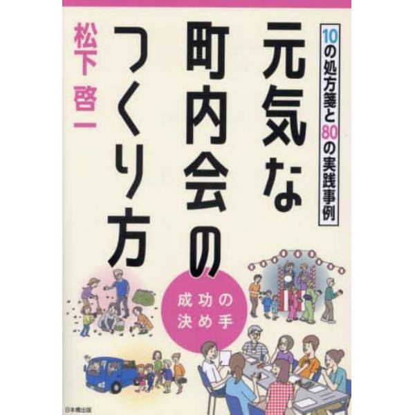 元気な町内会のつくり方　１０の処方箋と８０の実践事例　成功の決め手