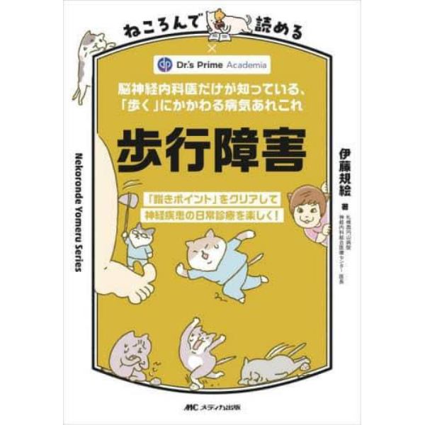 ねころんで読める歩行障害　脳神経内科医だけが知っている、「歩く」にかかわる病気あれこれ　「躓きポイント」をクリアして神経疾患の日常診療を楽しく！