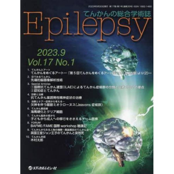 Ｅｐｉｌｅｐｓｙ　てんかんの総合学術誌　Ｖｏｌ．１７Ｎｏ．１（２０２３．９）