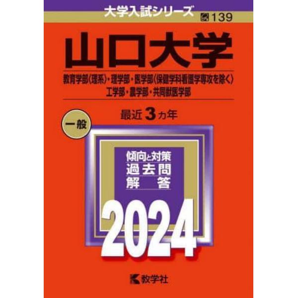 山口大学　教育学部〈理系〉・理学部・医学部〈保健学科看護学専攻を除く〉　工学部・農学部・共同獣医学部　２０２４年版