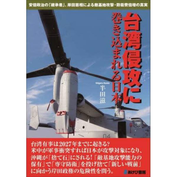 台湾侵攻に巻き込まれる日本　安倍政治の「継承者」、岸田首相による敵基地攻撃・防衛費倍増の真実