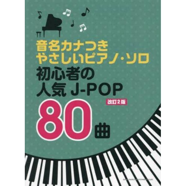 初心者の人気Ｊ－ＰＯＰ８０曲