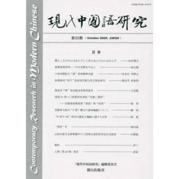 現代中国語研究　第２５期（２０２３Ｏｃｔｏｂｅｒ）