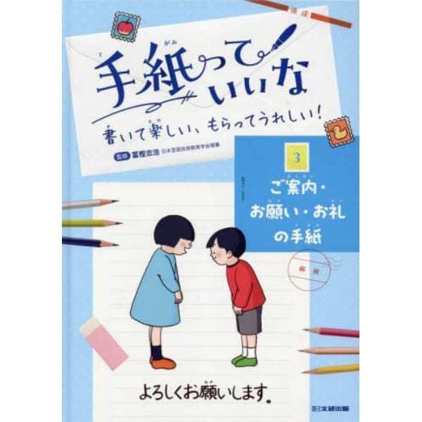 手紙っていいな　書いて楽しい、もらってうれしい！　３