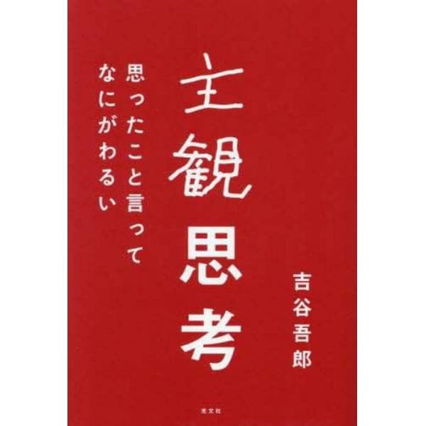 主観思考　思ったこと言ってなにがわるい