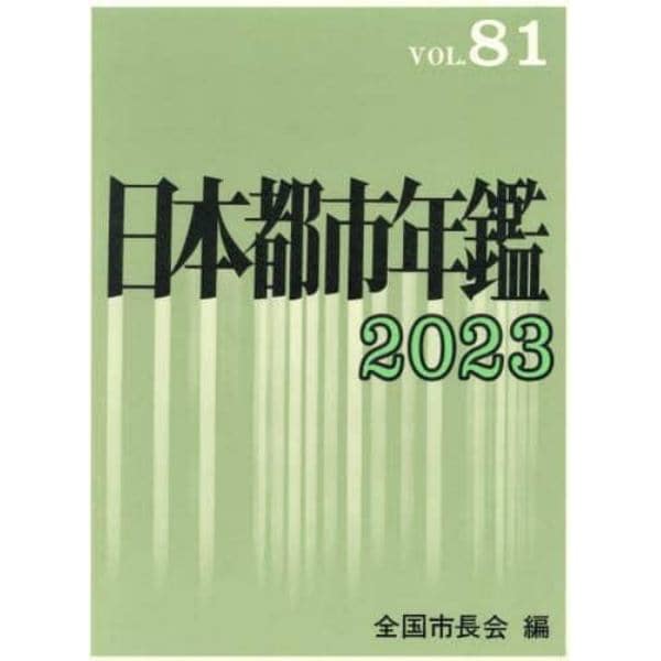 日本都市年鑑　８１（２０２３）