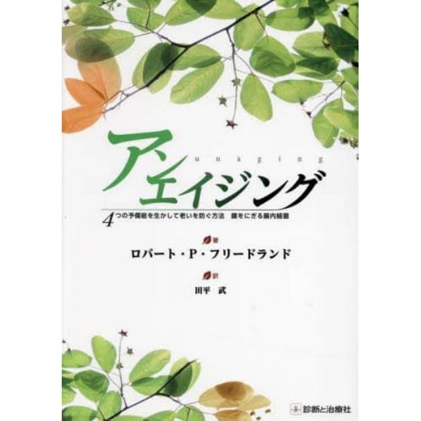 アンエイジング　４つの予備能を生かして老いを防ぐ方法　鍵をにぎる腸内細菌