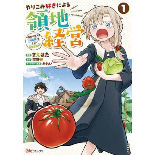 やりこみ好きによる領地経営　俺だけ見える『開拓度』を上げて最強領地に　１