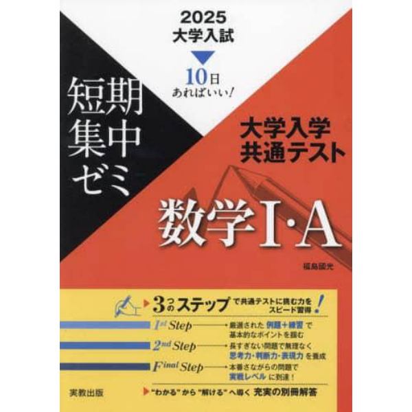 大学入学共通テスト数学１・Ａ　１０日あればいい！　２０２５