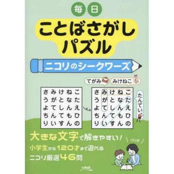 毎日ことばさがしパズル　ニコリのシークワーズ