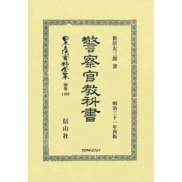 日本立法資料全集　別巻１４０６