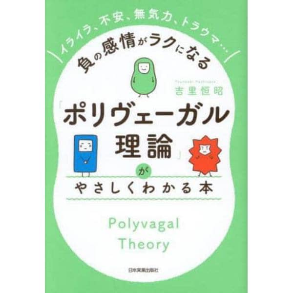 「ポリヴェーガル理論」がやさしくわかる本　イライラ、不安、無気力、トラウマ…負の感情がラクになる