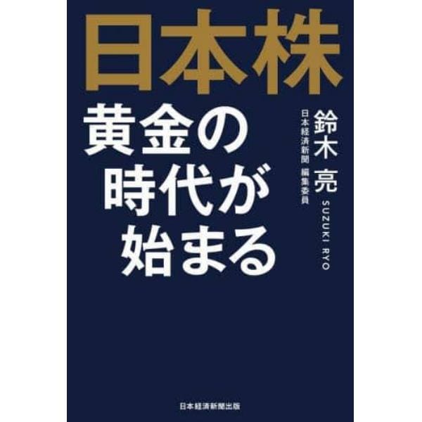 日本株黄金の時代が始まる