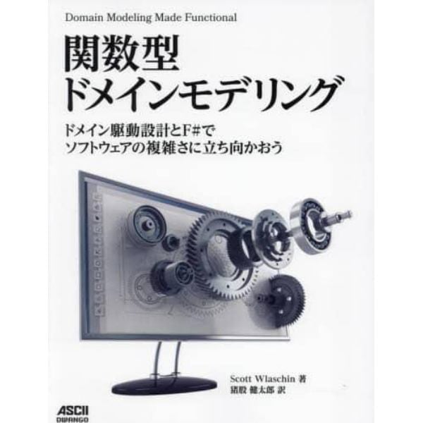 関数型ドメインモデリング　ドメイン駆動設計とＦ＃でソフトウェアの複雑さに立ち向かおう