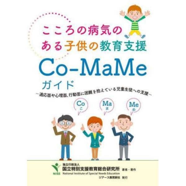 こころの病気のある子供の教育支援Ｃｏ‐ＭａＭｅガイド　適応面や心理面・行動面に困難のある児童生徒への支援